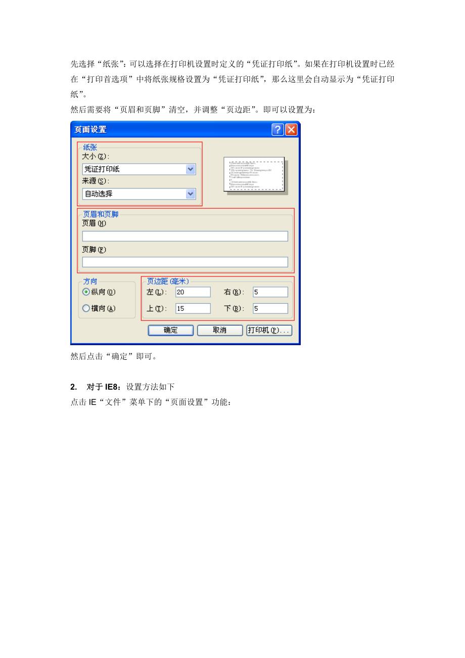 打印凭证前,怎样对浏览器进行设置_第2页