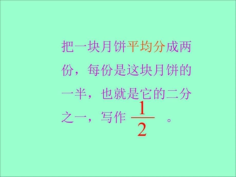 【好】人教版三年级数学上册分数的初步认识_第5页