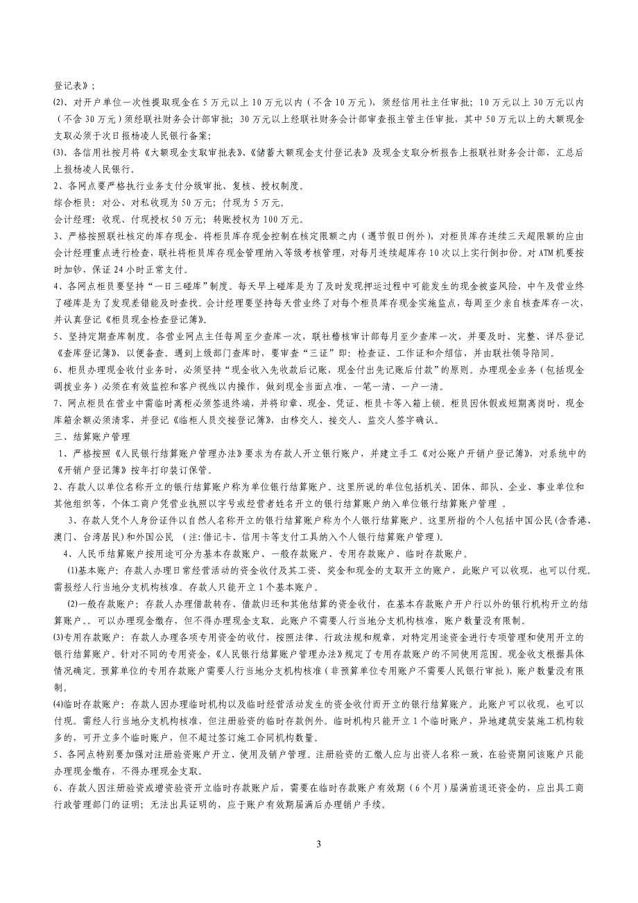 杨凌联社会计业务规范化操作指引_第3页