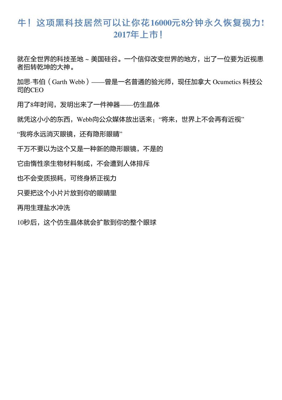 牛!这项黑科技居然可以让你花16000元8分钟永久恢复视力! 2017年上市!_第1页