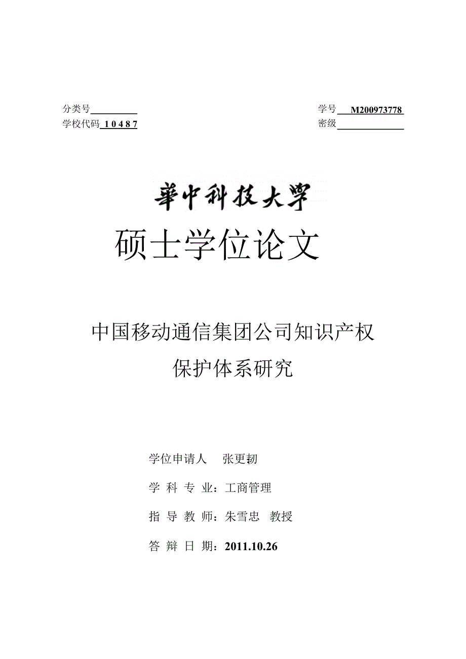 中国移动通信集团公司知识产权保护体系的研究_第1页