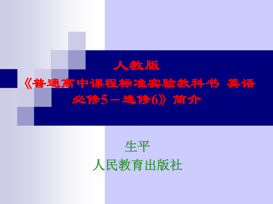人教版《普通高中课程标准实验教科书 英语 必修5～选修6》简介_第1页
