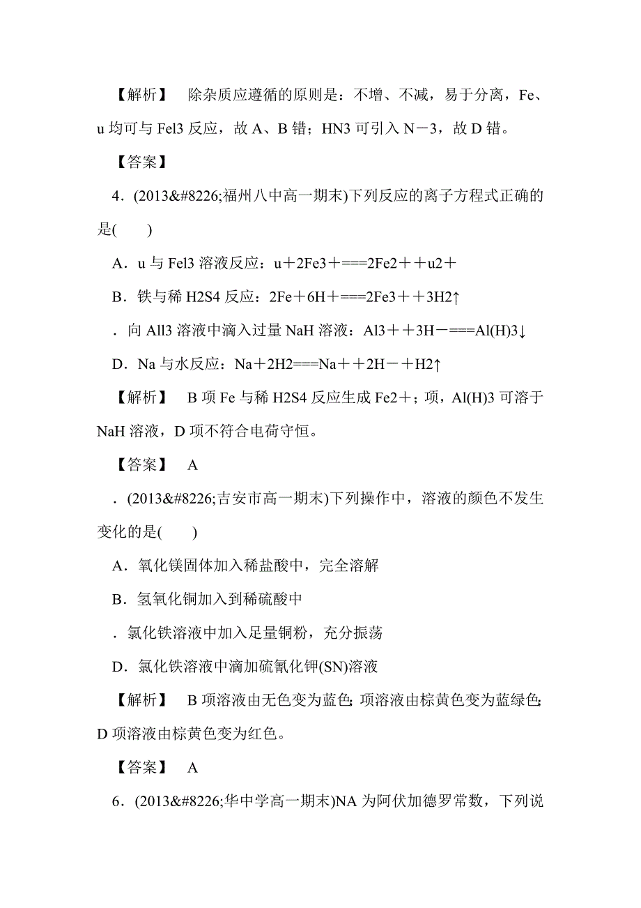 金属及其化合物章末综合检测题（带答案和解释）_第2页