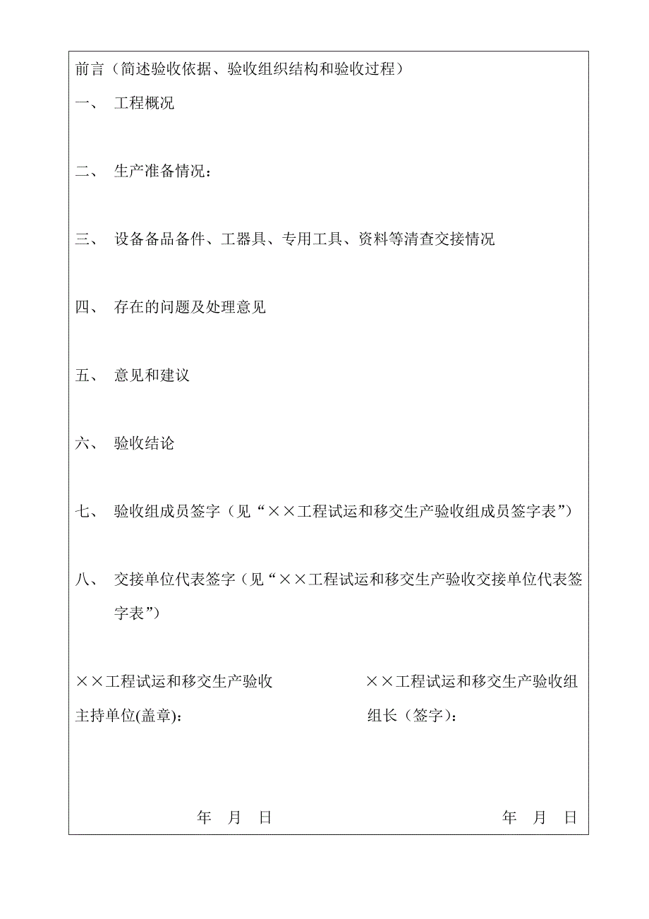 附录e  工程试运和移交生产验收鉴定书_第3页