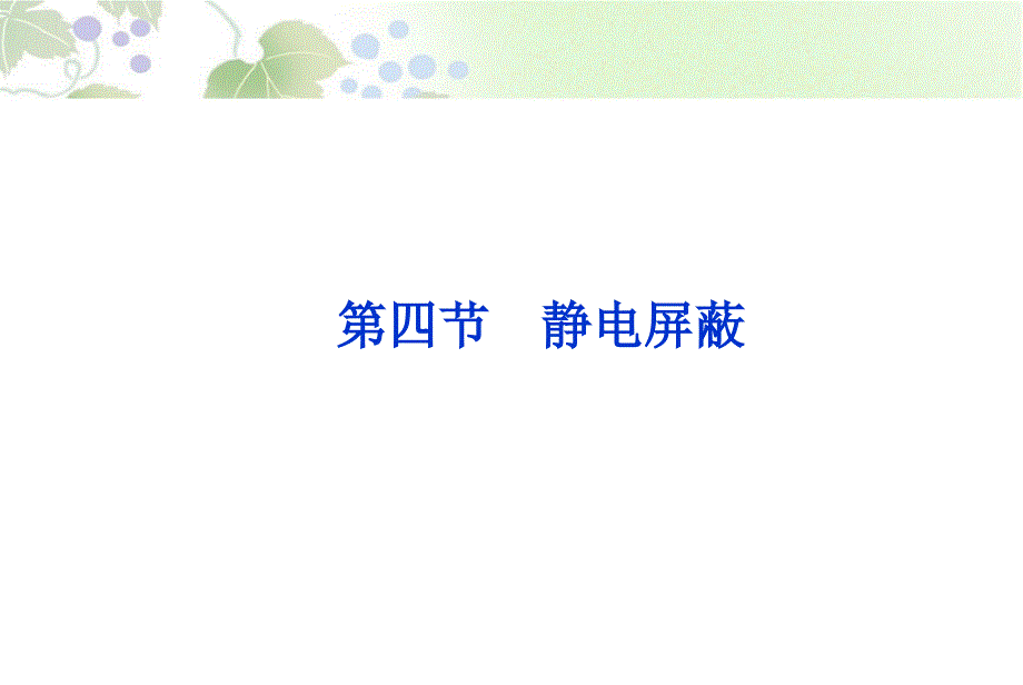 2013届高考物理核心要点突破系列课件：第13章 第四节《静电屏蔽》(人教版选修3-1)_第1页