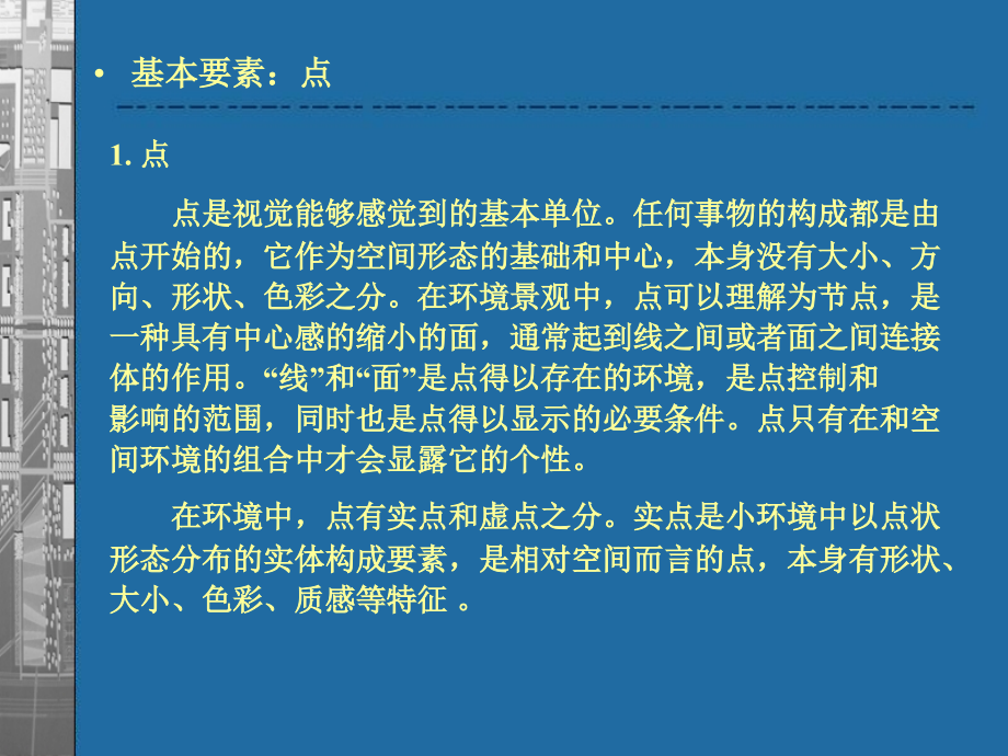 景观设计(环境与景观、景观设计开题、景观设计的要素、城市景观的双重性特征)_第4页