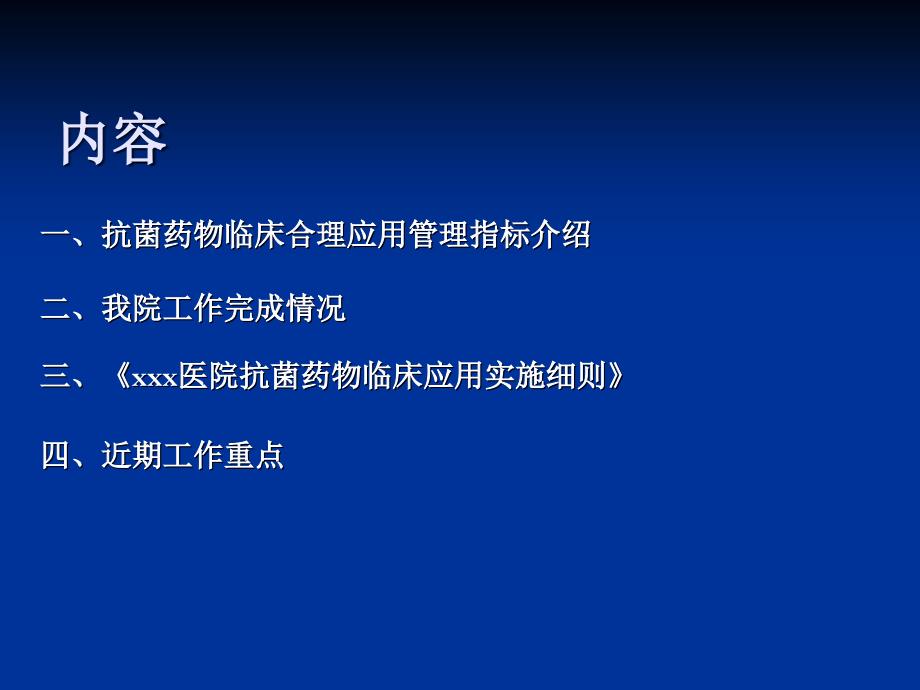 关于进一步加强抗菌药物临床合理应用的工作汇报_第2页