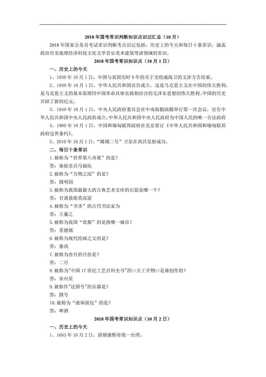 2018年国家公务员考试常识判断高频考点(10月汇总)_第1页