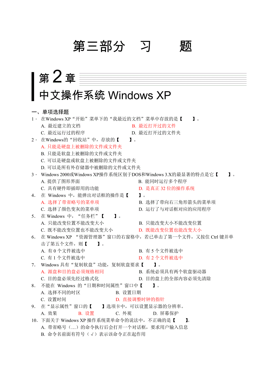 第2章 中文操作系统Windows XP习题答案_第1页