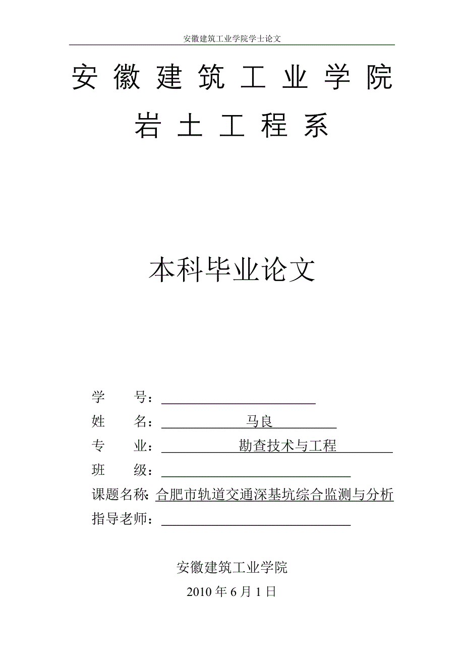 某某市轨道交通深基坑综合监测与分析毕业论文_第1页