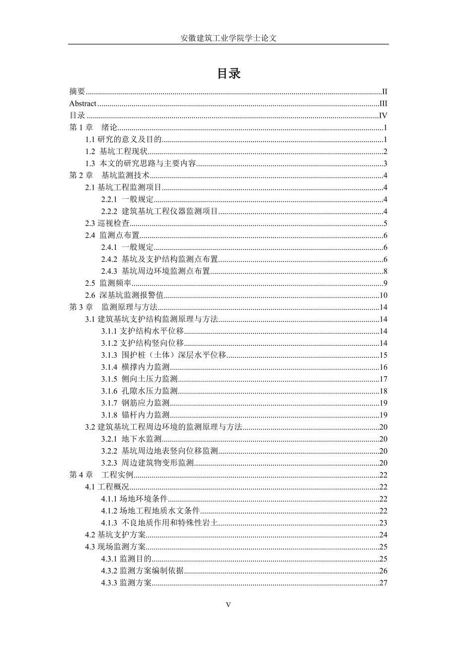 某某市轨道交通深基坑综合监测与分析毕业论文_第5页