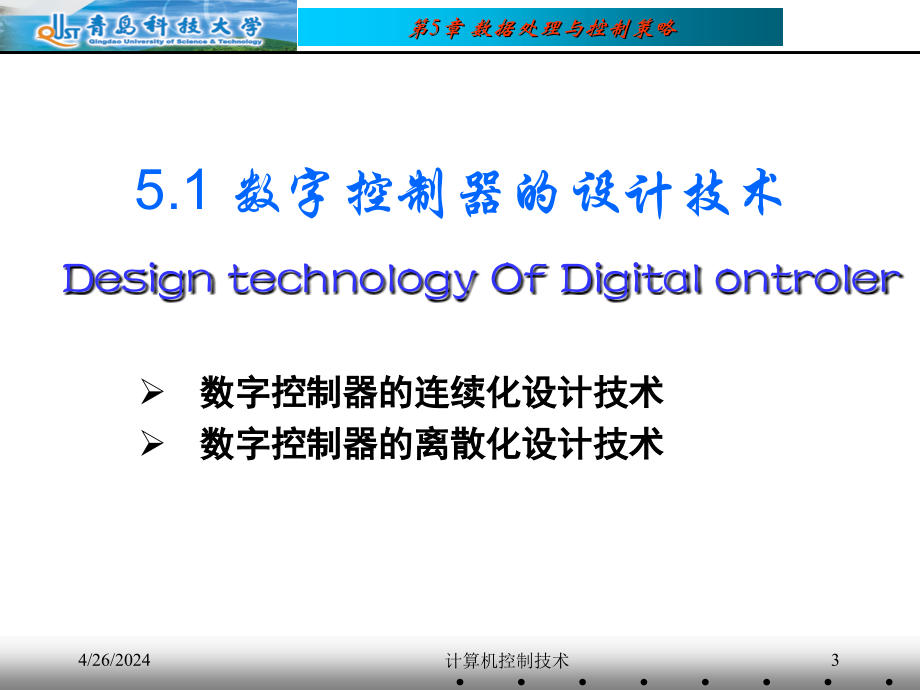 青岛科技大学精品教程—计算机控制技术_第3页