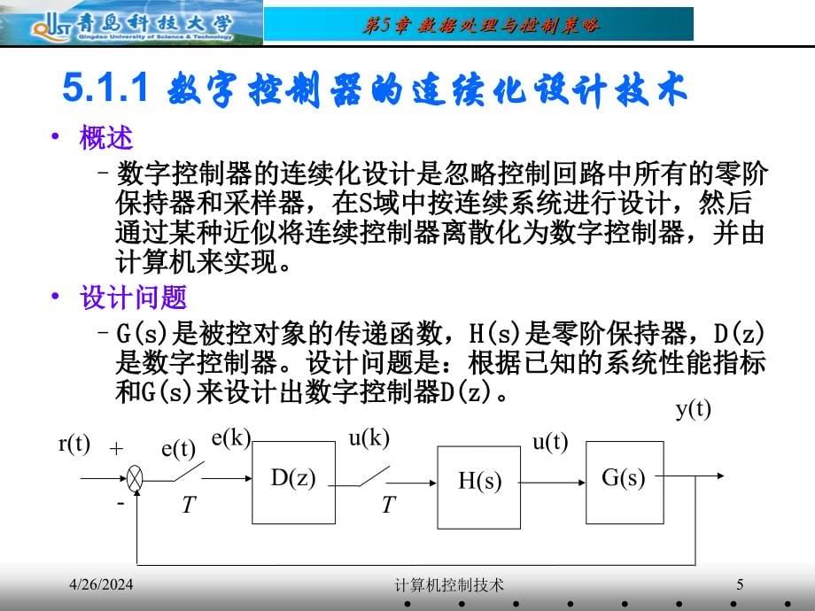 青岛科技大学精品教程—计算机控制技术_第5页