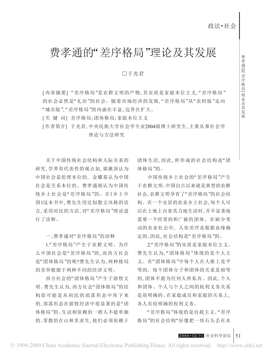 费孝通的差序格局理论及其发展_第1页