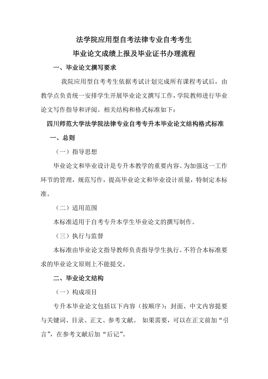 应用型自考法律专业自考考生论文要求_第1页