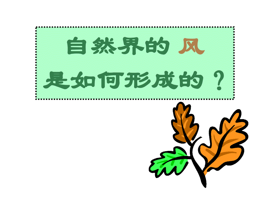 小学科学风的形成1_第2页