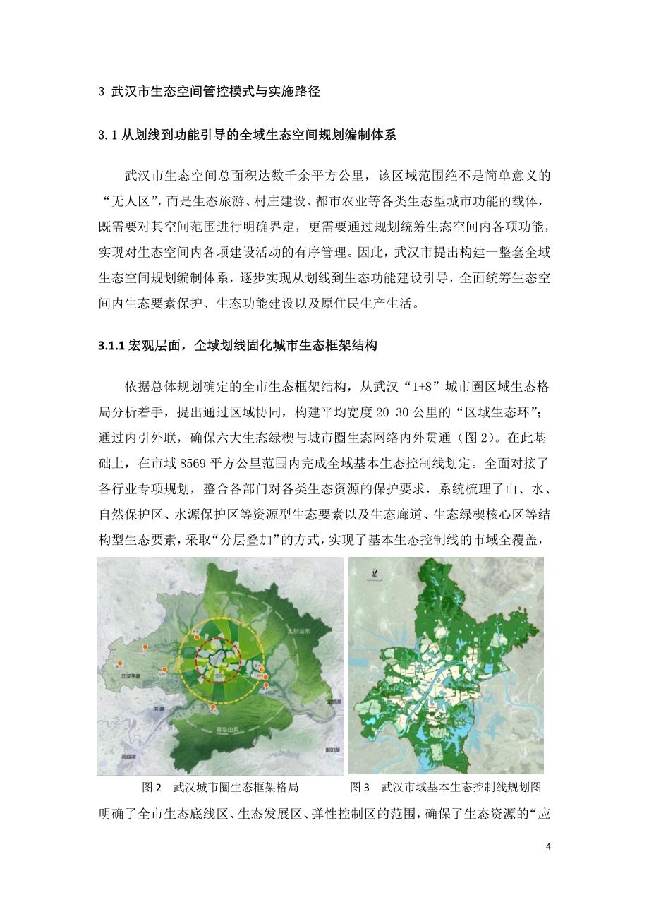 特大城市生态空间规划管控模式及实施路径探索——以武汉为_第4页