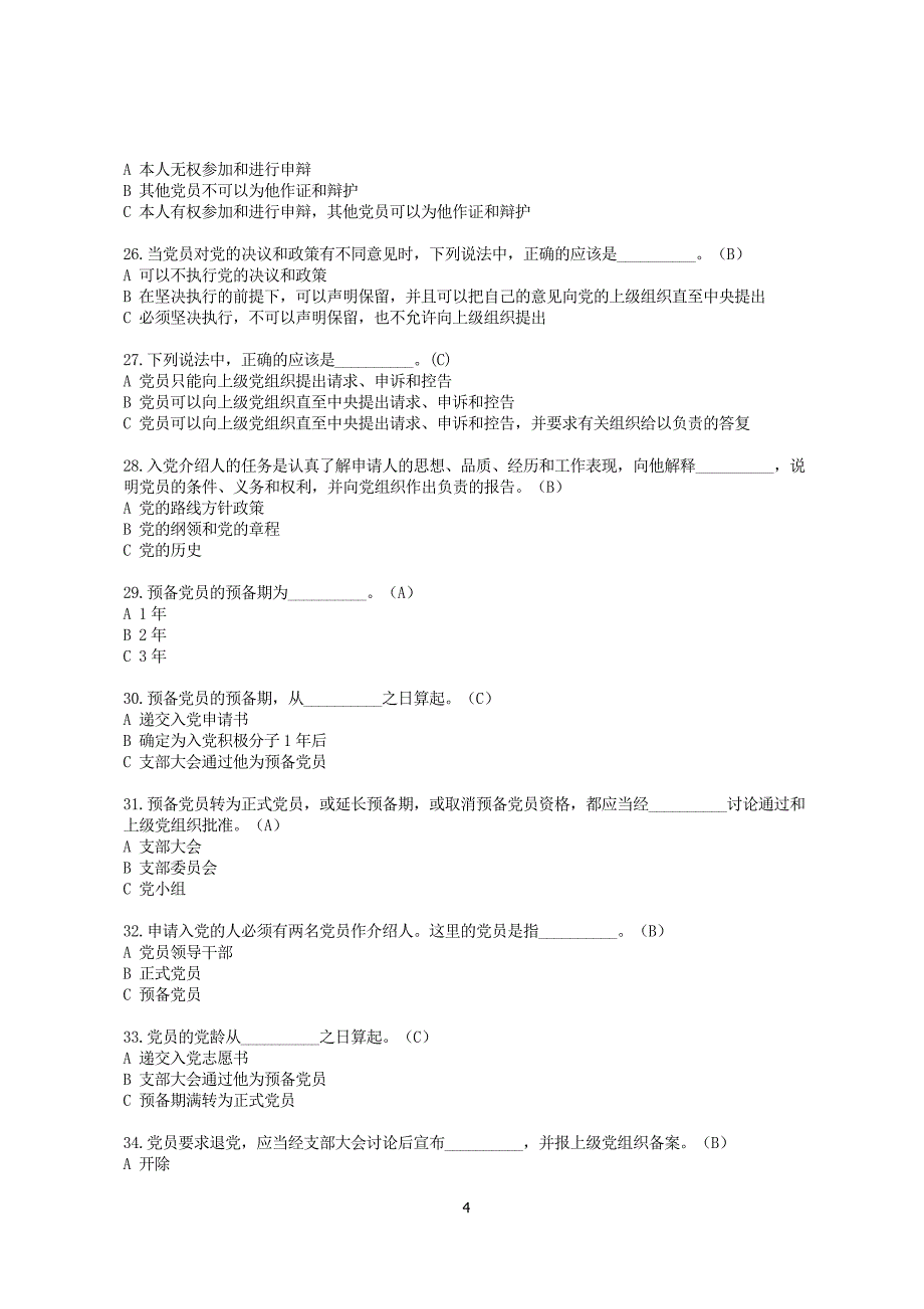 题库-党章部分(定)_第4页