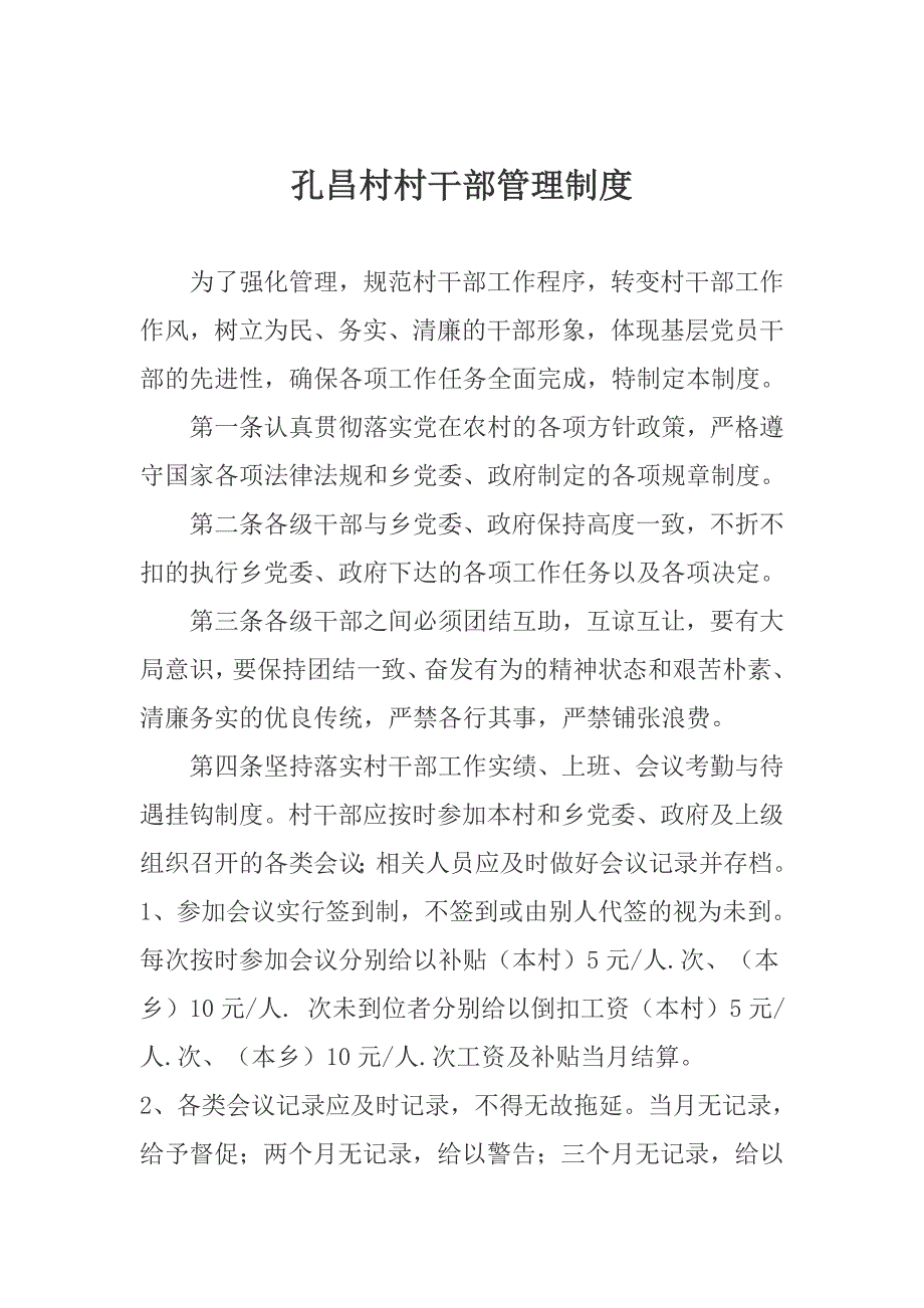 孔昌村村干部管理制度_第1页