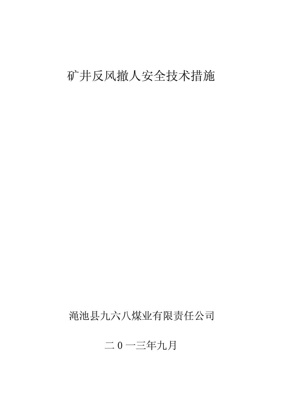 矿井反风撤人安全技术措施_第1页