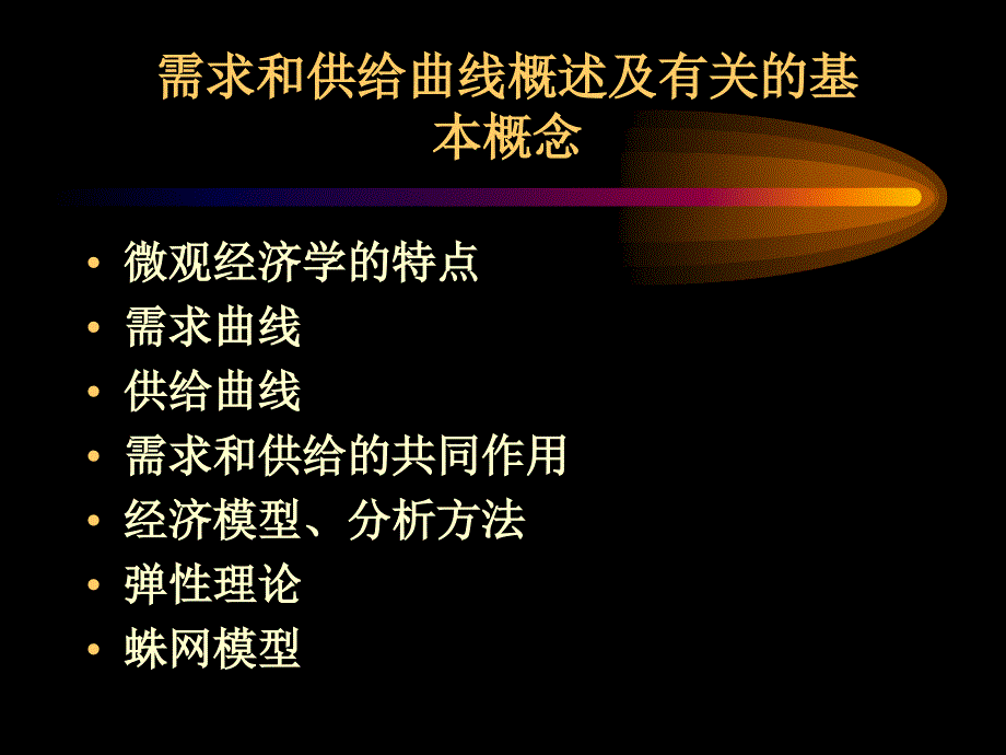 需求和供给曲线概述及概念_第1页