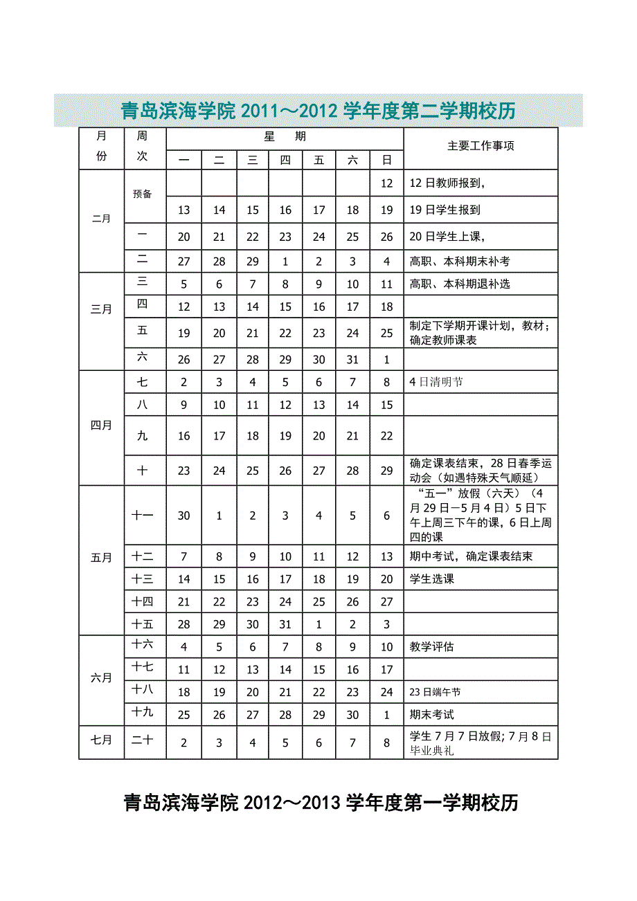 青岛滨海学院2012-2013校历_第1页