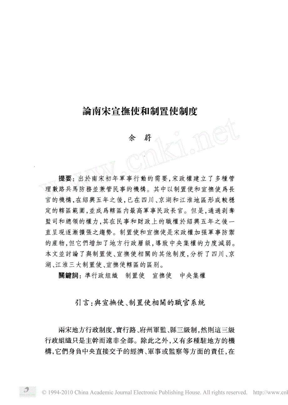 论南宋宣抚使和制置使制度_余蔚_第1页