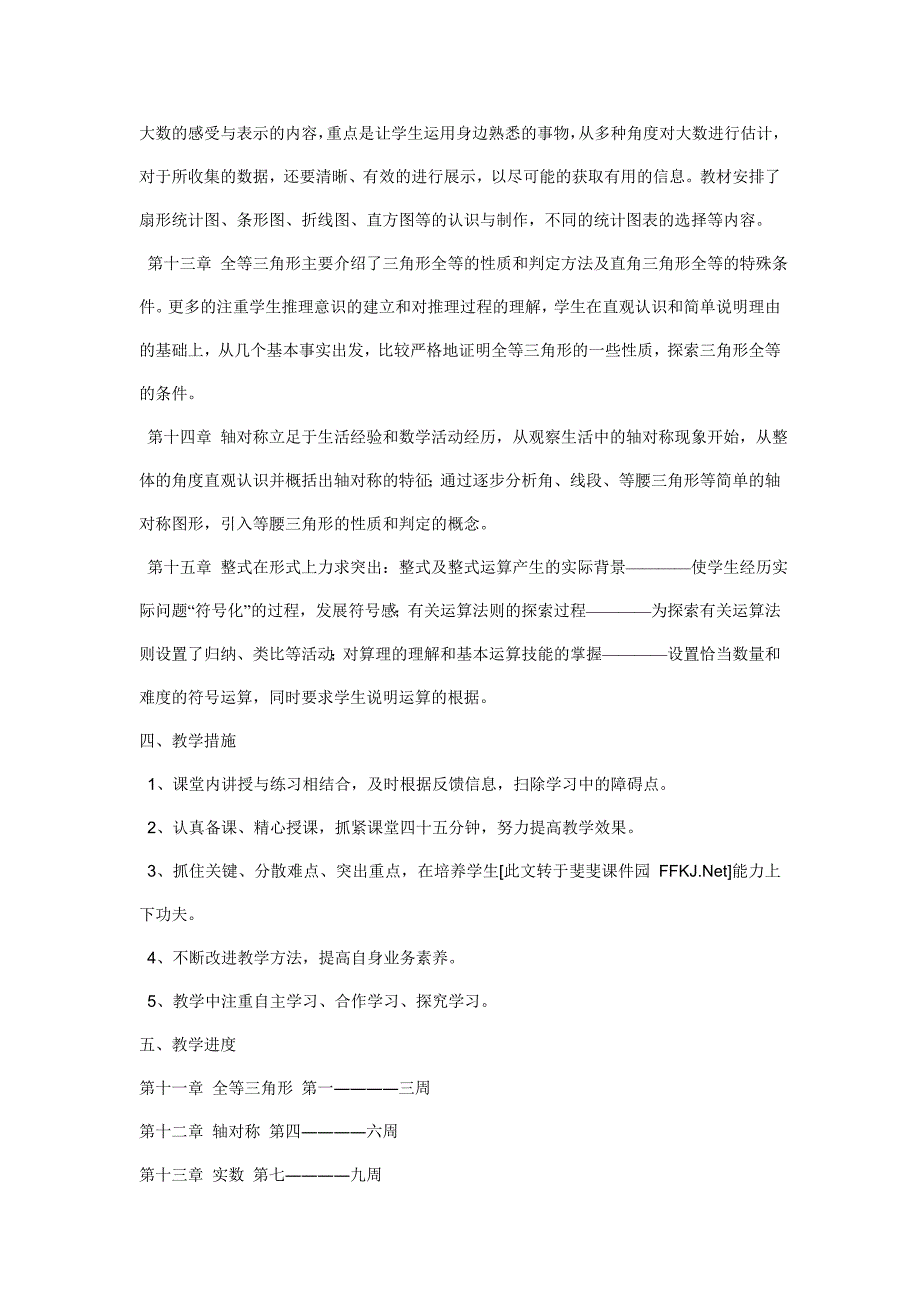 人教版八年级数学上册教授教化计划_第2页