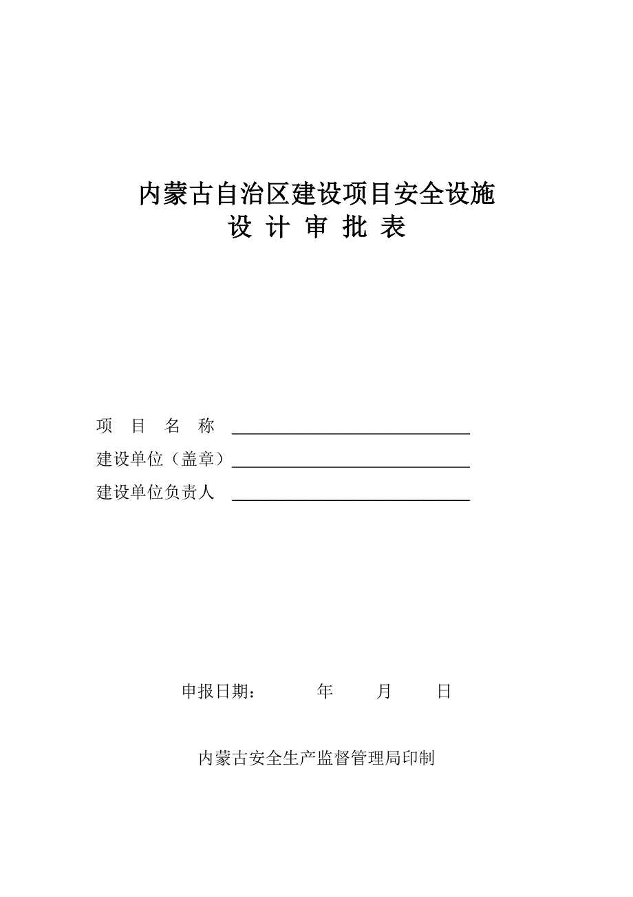 内蒙古自治区建设项目安全设施设计审批表_第1页