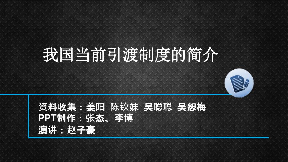 我国当前引渡制度的简介_第1页