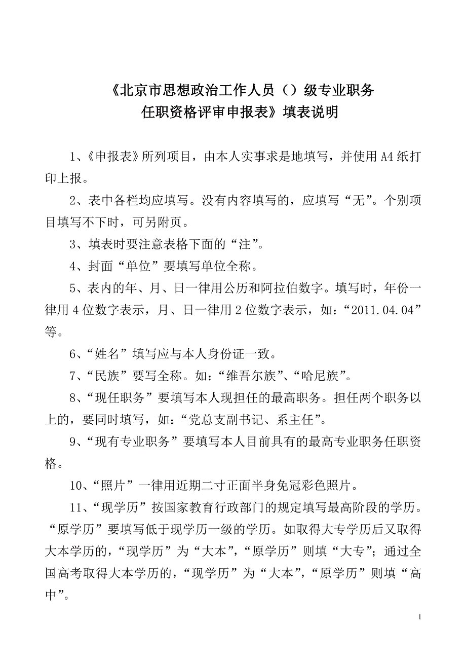 《北京市思想政治工作人员()级专业职务 任职资格评审申报表》填表说明_第1页