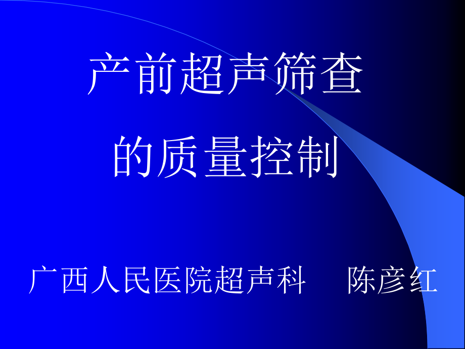 产前超声筛查的质量控制_第1页