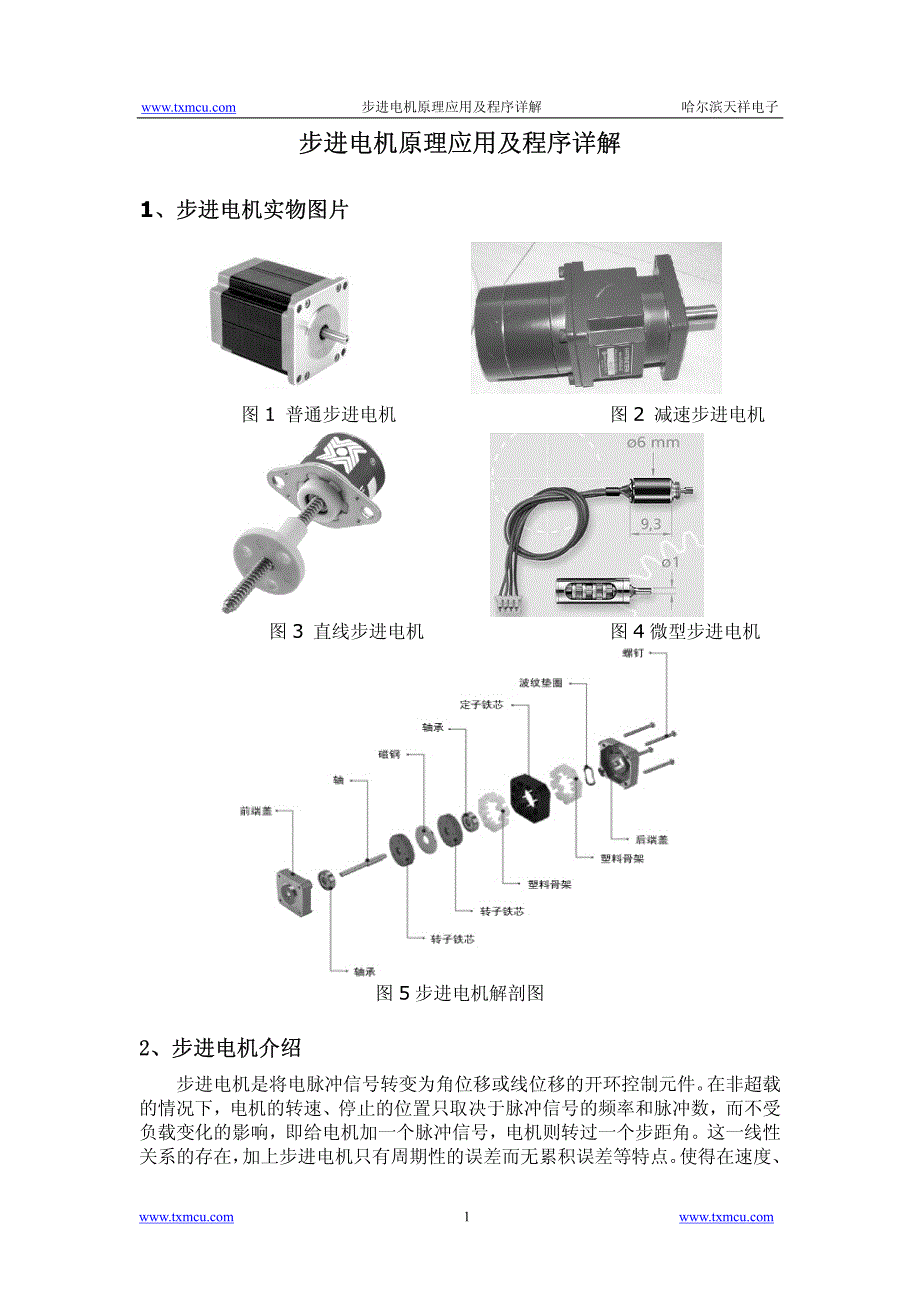 步进电机原理应用和程序详解_第1页