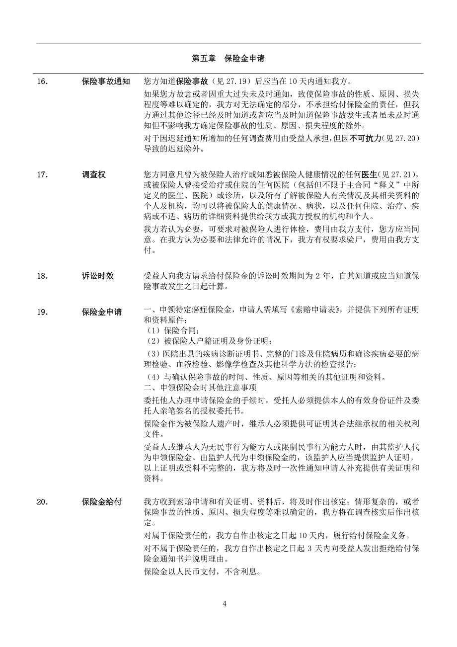 招商信诺一年期特定癌症疾病保险条款阅读指引_第4页