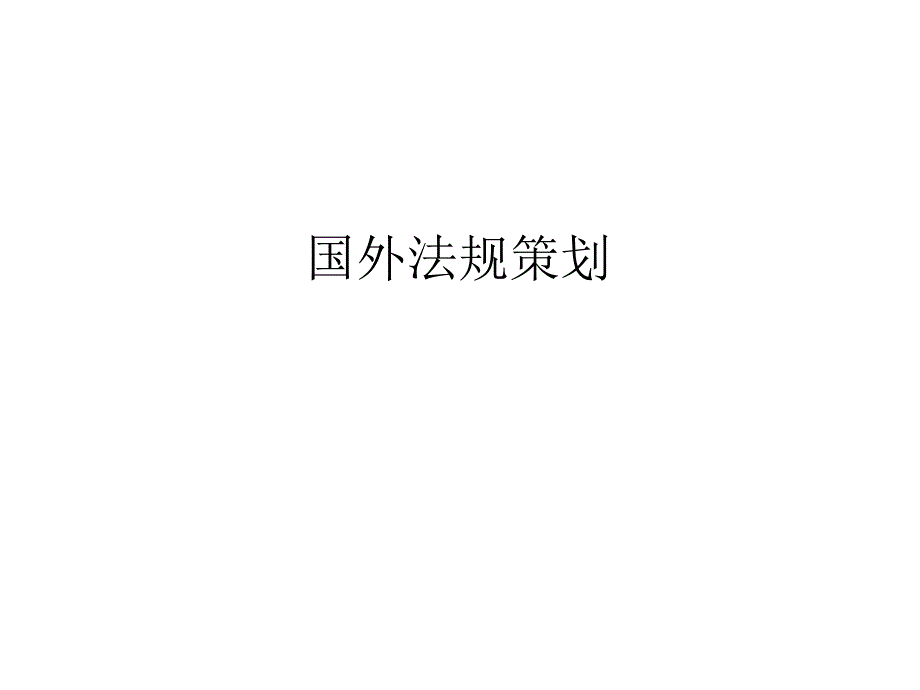 汽车海外法规认证策划_第2页