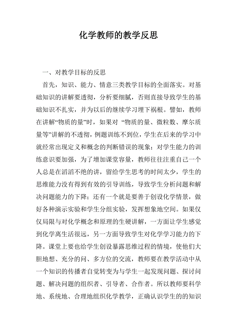 化学教师的教学反思_第1页