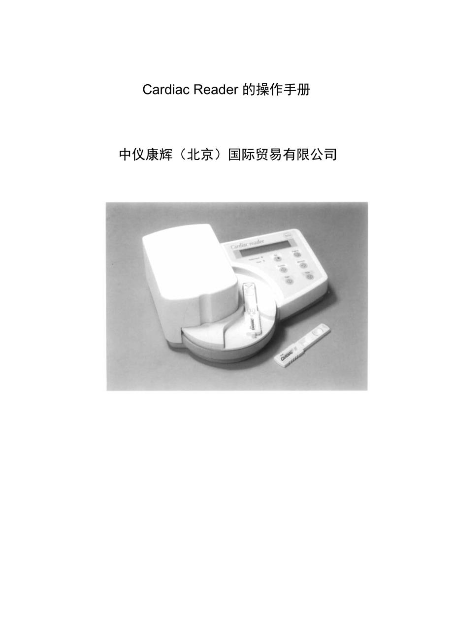 罗氏心梗仪cardiac reader操作手册_第1页