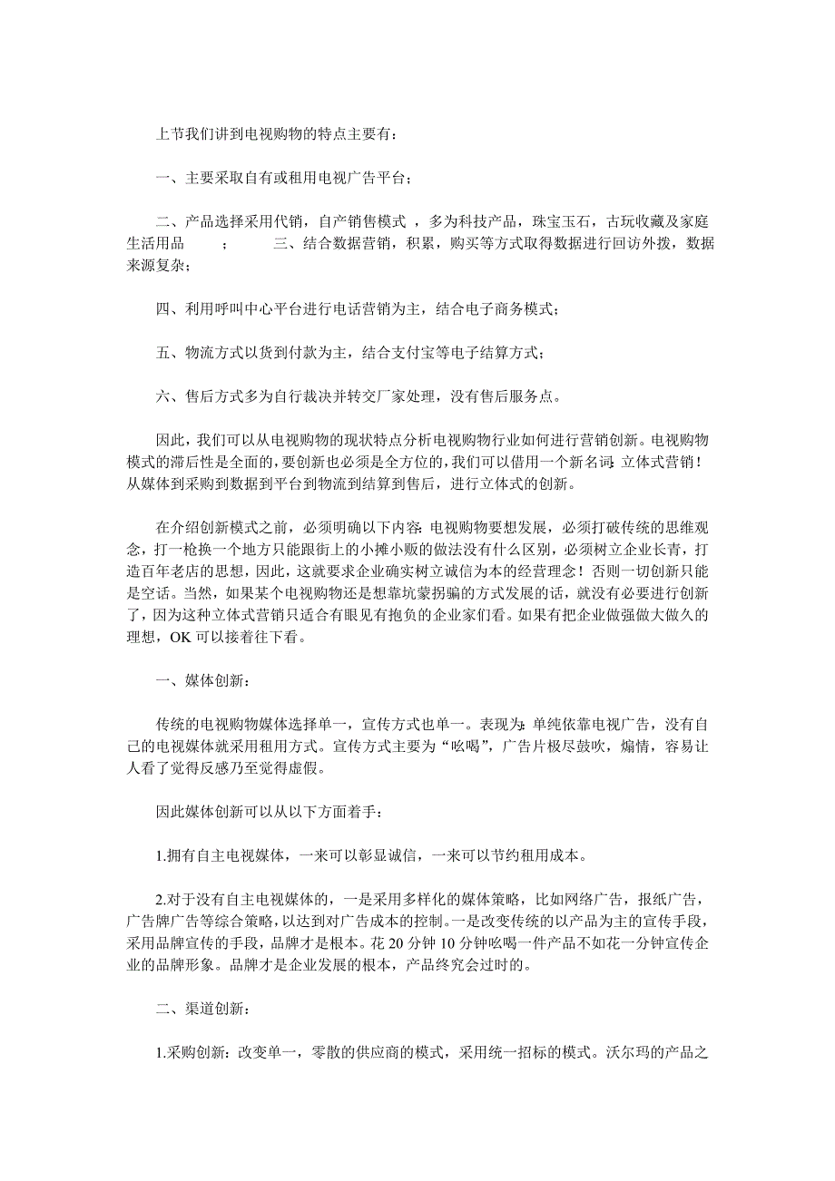 营销模式创新之立体营销_第1页