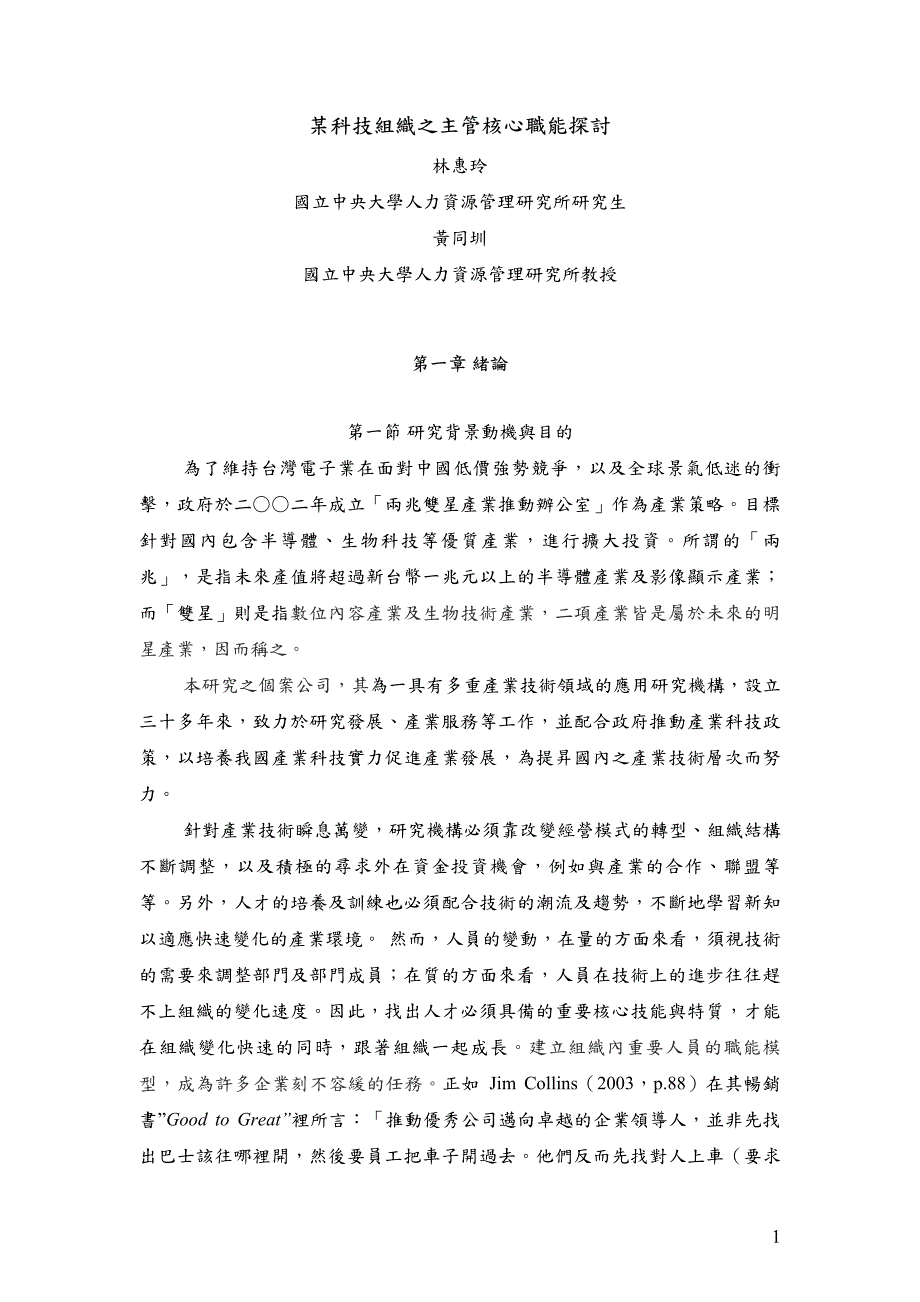 某科技组织之主管核心职能探讨_第1页