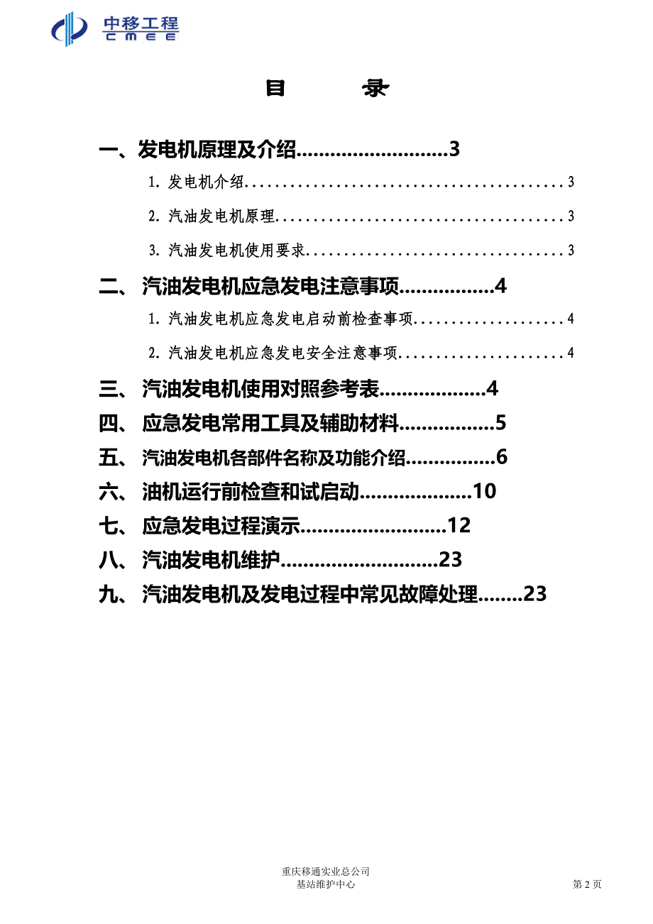 重庆移通实业总公司基站维护中心应急发电作业指导书_第2页