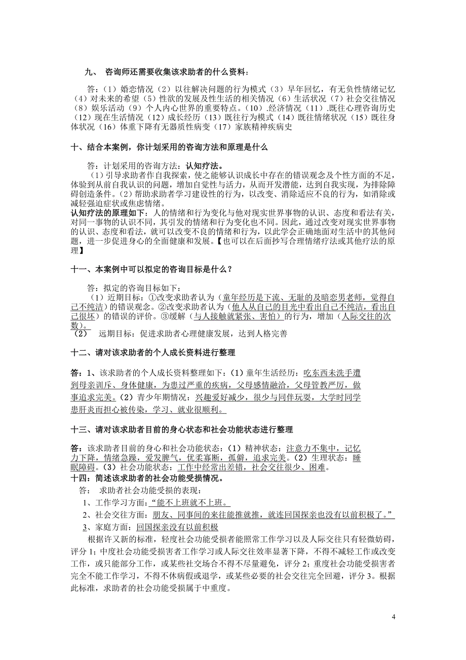 国家二级心理咨询师技能考试_第4页