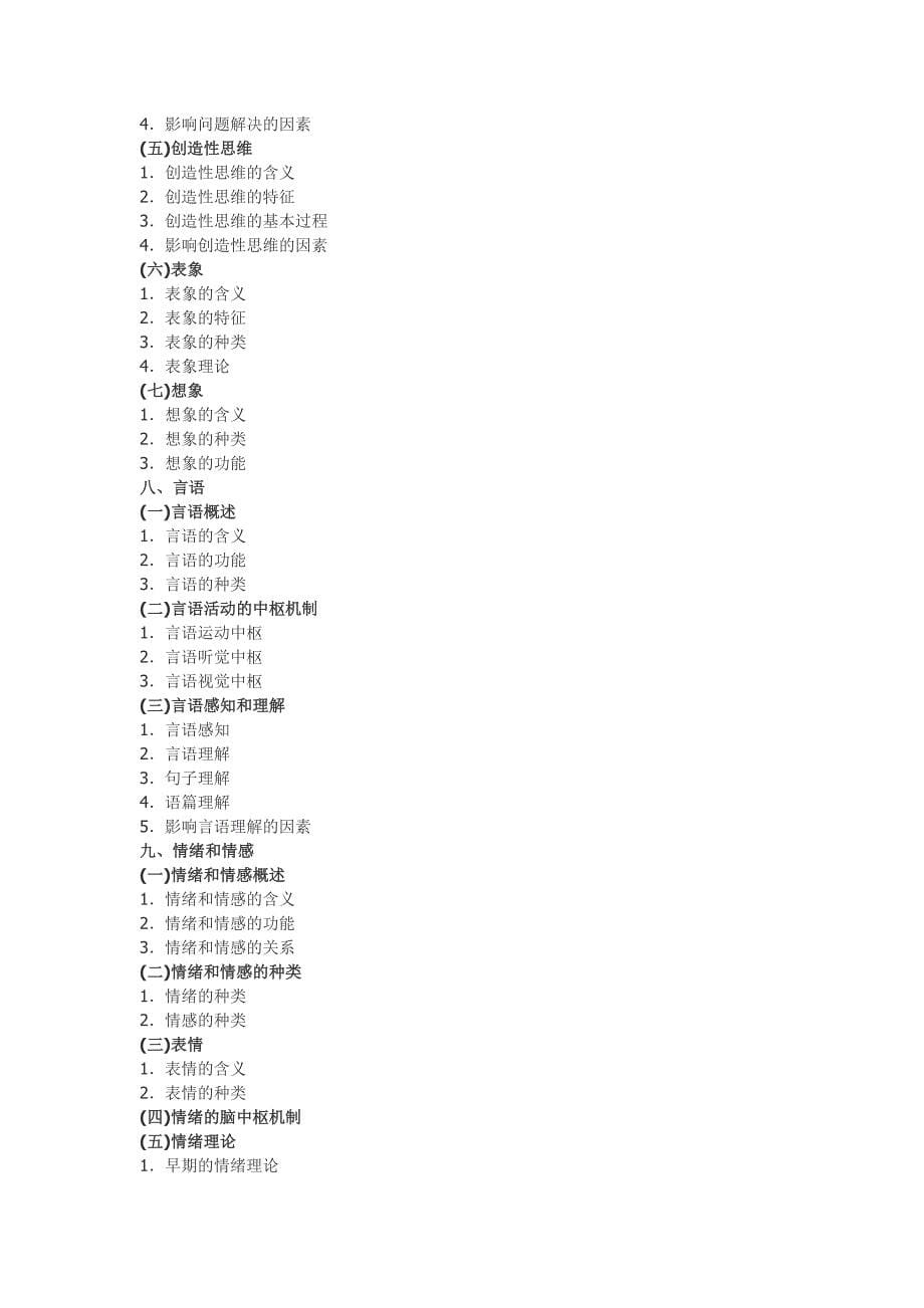 2012年心理学考研大纲 博仁教育_第5页