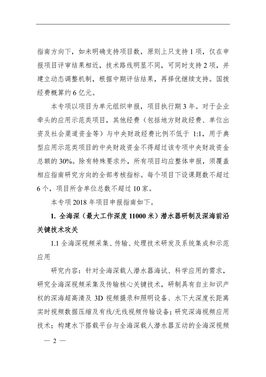 深海关键技术与装备重点专项2018年度项目申报指南_第2页