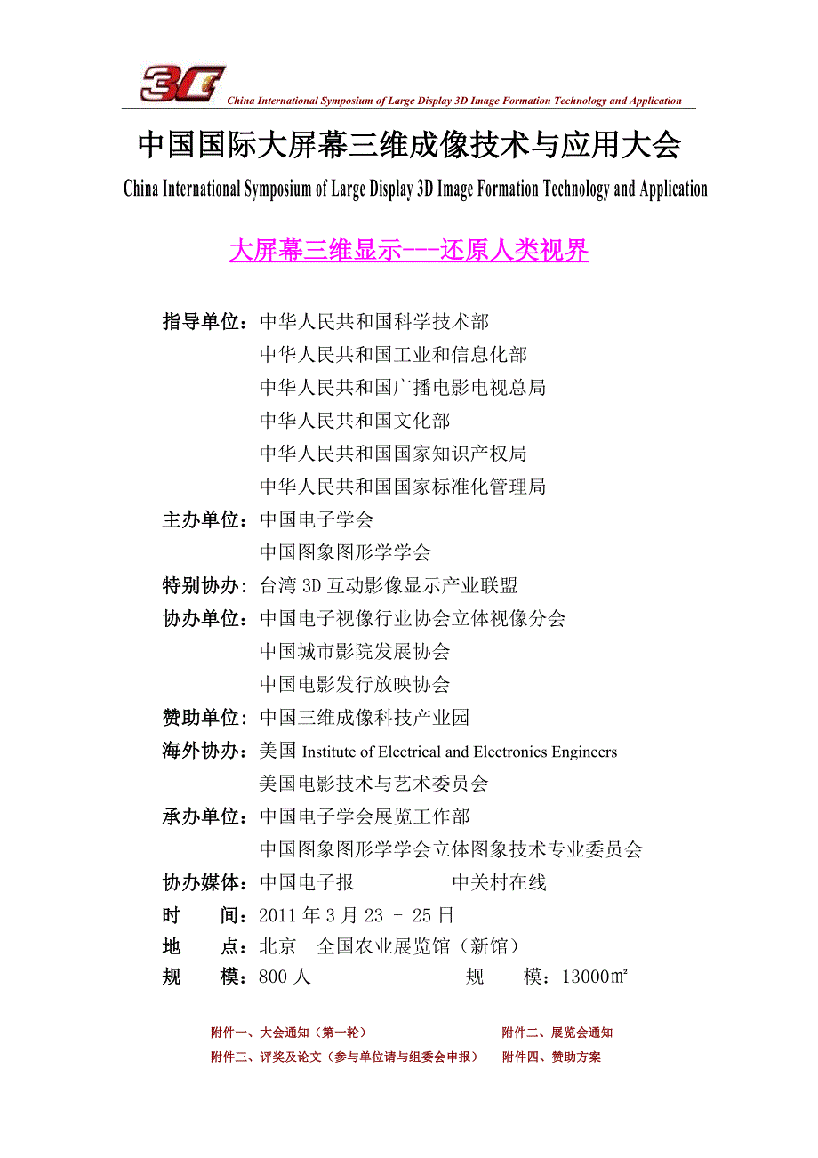 中国国际大屏幕三维成像技术与应用大会_第1页