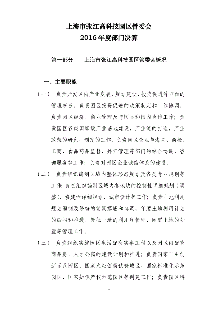 上海市张江高科技园区管委会_第1页