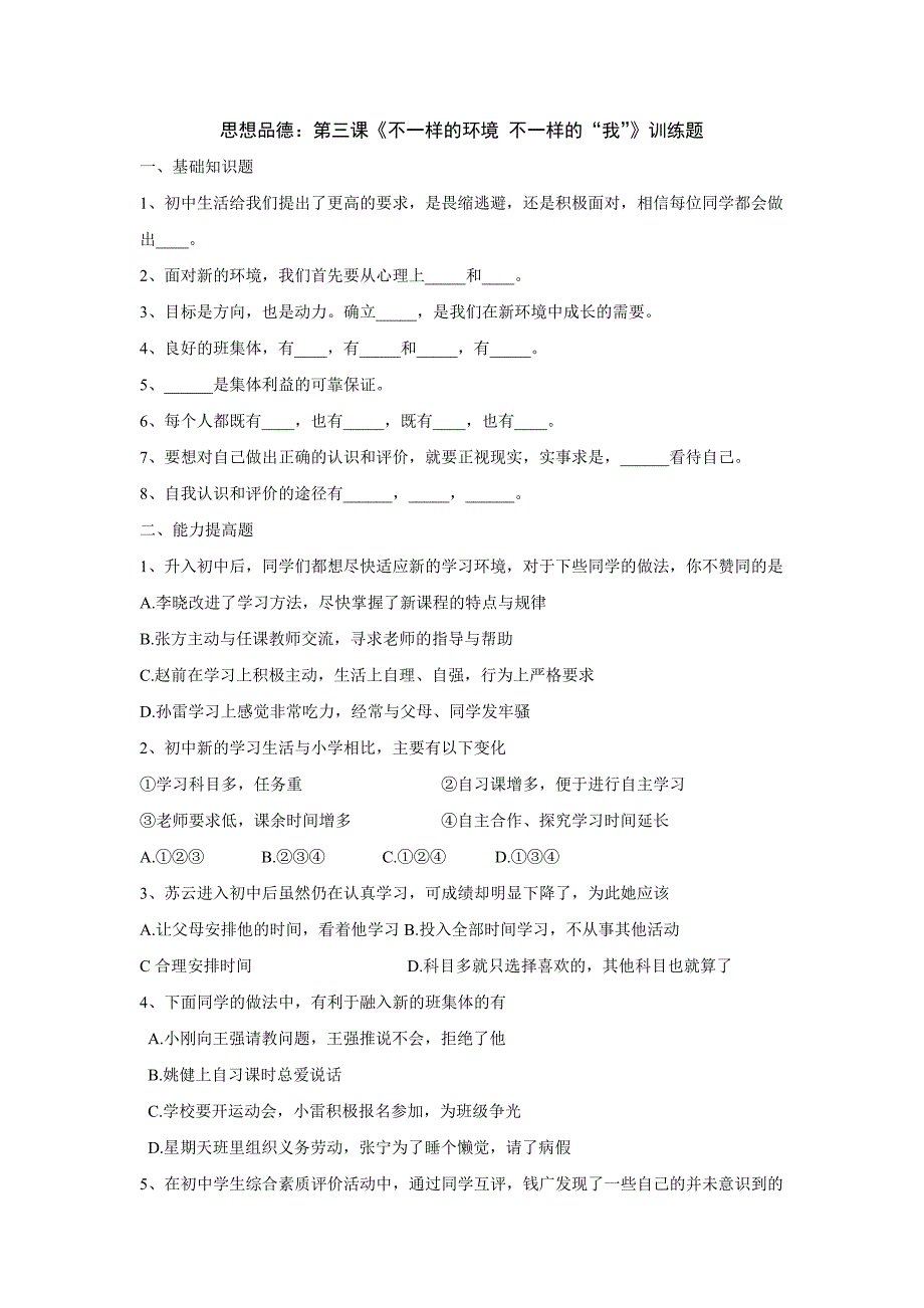 鲁教版思品七上第三课不一样的环境不一样的我训练题_第1页