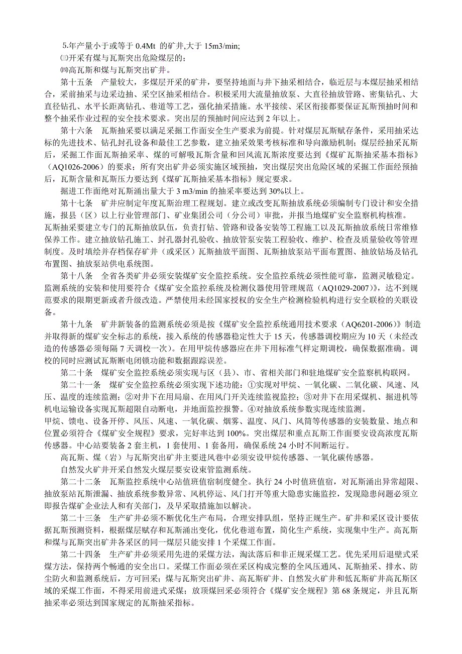 黑龙江省煤矿瓦斯治理标准_第3页
