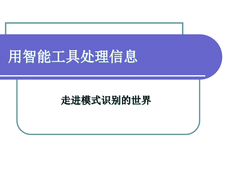 走进模式识别的世界_第4页