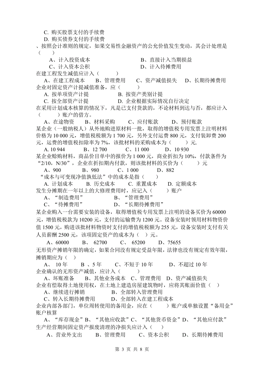 《中级财务会计I》课程组期末复习题库_第3页