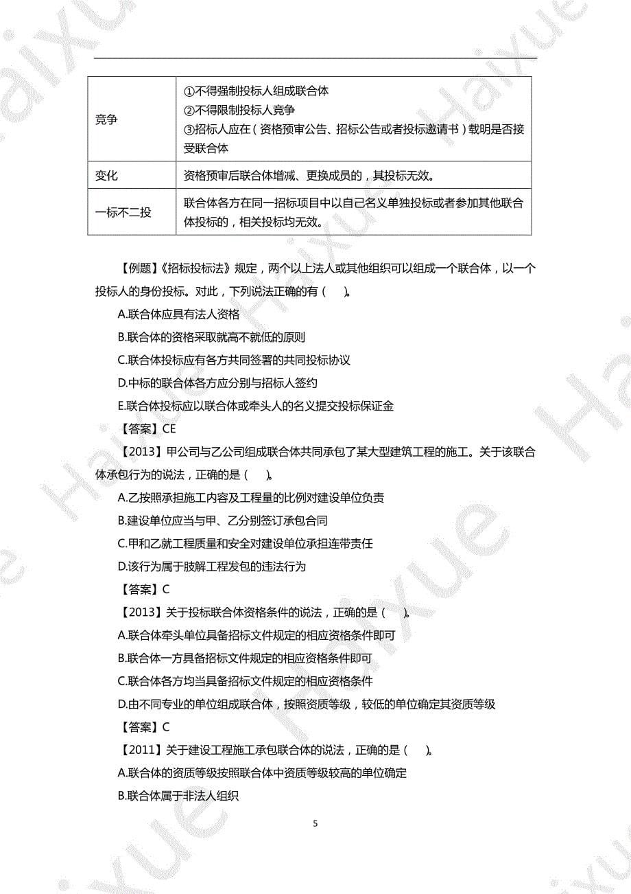 杜诗乐 一级建造师 建设工程法规及相关知识 精讲通关 1Z303000 (2) 建设工程招标投标制度1_第5页